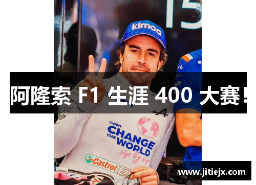 阿隆索 F1 生涯 400 大赛! 阿隆索 F1 生涯 400 大赛!