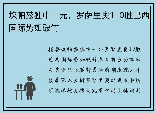 坎帕兹独中一元，罗萨里奥1-0胜巴西国际势如破竹