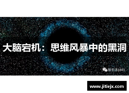 大脑宕机：思维风暴中的黑洞