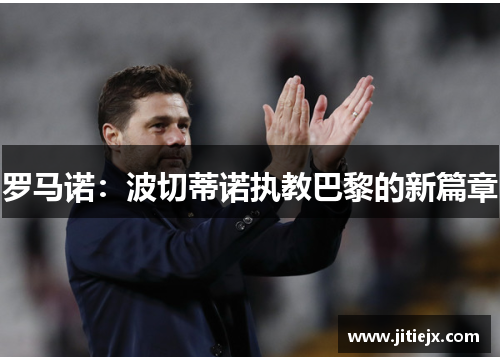 罗马诺：波切蒂诺执教巴黎的新篇章