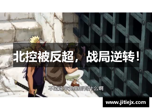 北控被反超,战局逆转! 北控被反超,战局逆转!