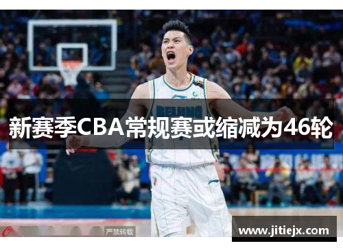 新赛季CBA常规赛或缩减为46轮