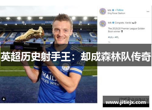 英超历史射手王：却成森林队传奇