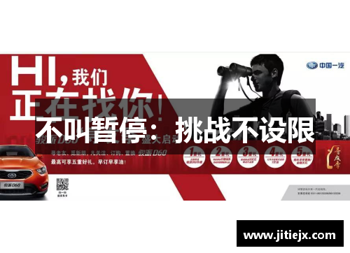 不叫暂停:挑战不设限 不叫暂停:挑战不设限