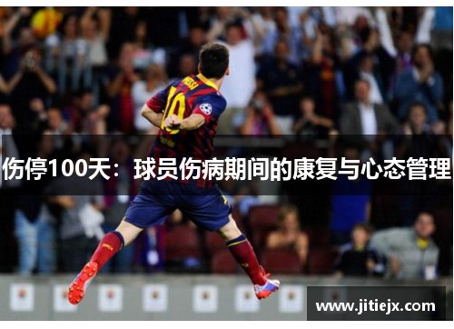 伤停100天：球员伤病期间的康复与心态管理